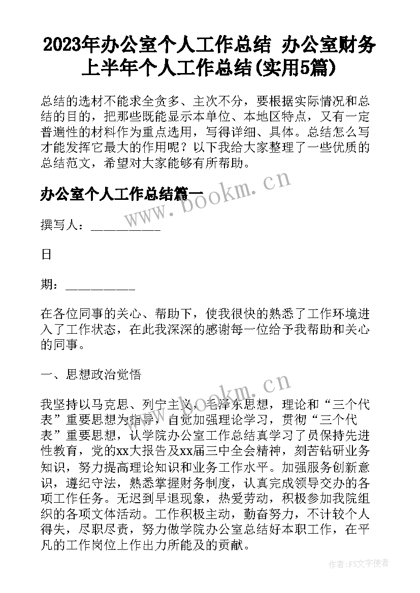 2023年办公室个人工作总结 办公室财务上半年个人工作总结(实用5篇)