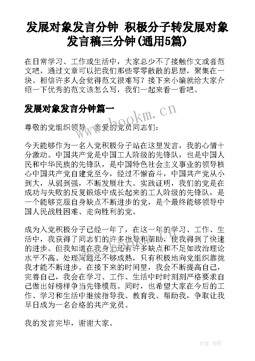 发展对象发言分钟 积极分子转发展对象发言稿三分钟(通用5篇)