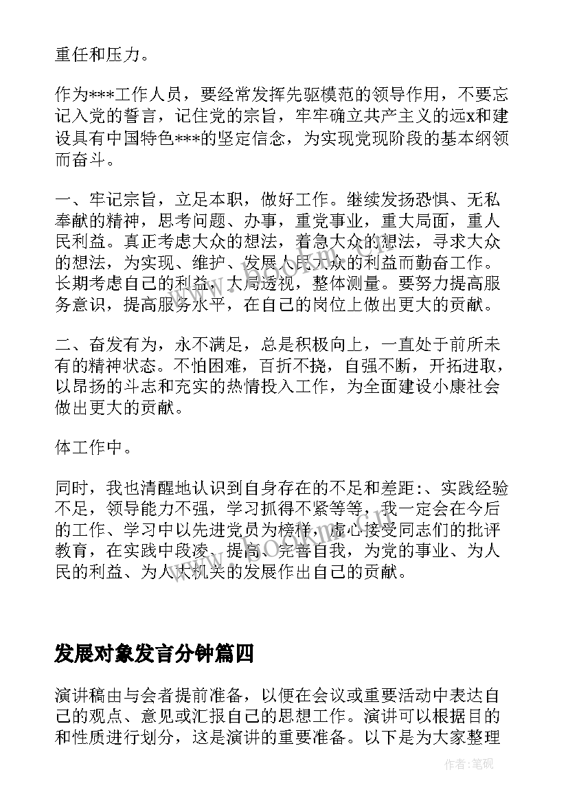 发展对象发言分钟 积极分子转发展对象发言稿三分钟(通用5篇)