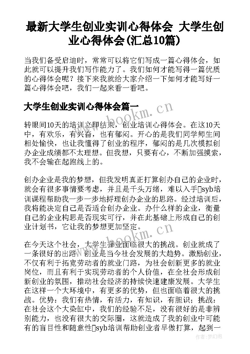 最新大学生创业实训心得体会 大学生创业心得体会(汇总10篇)