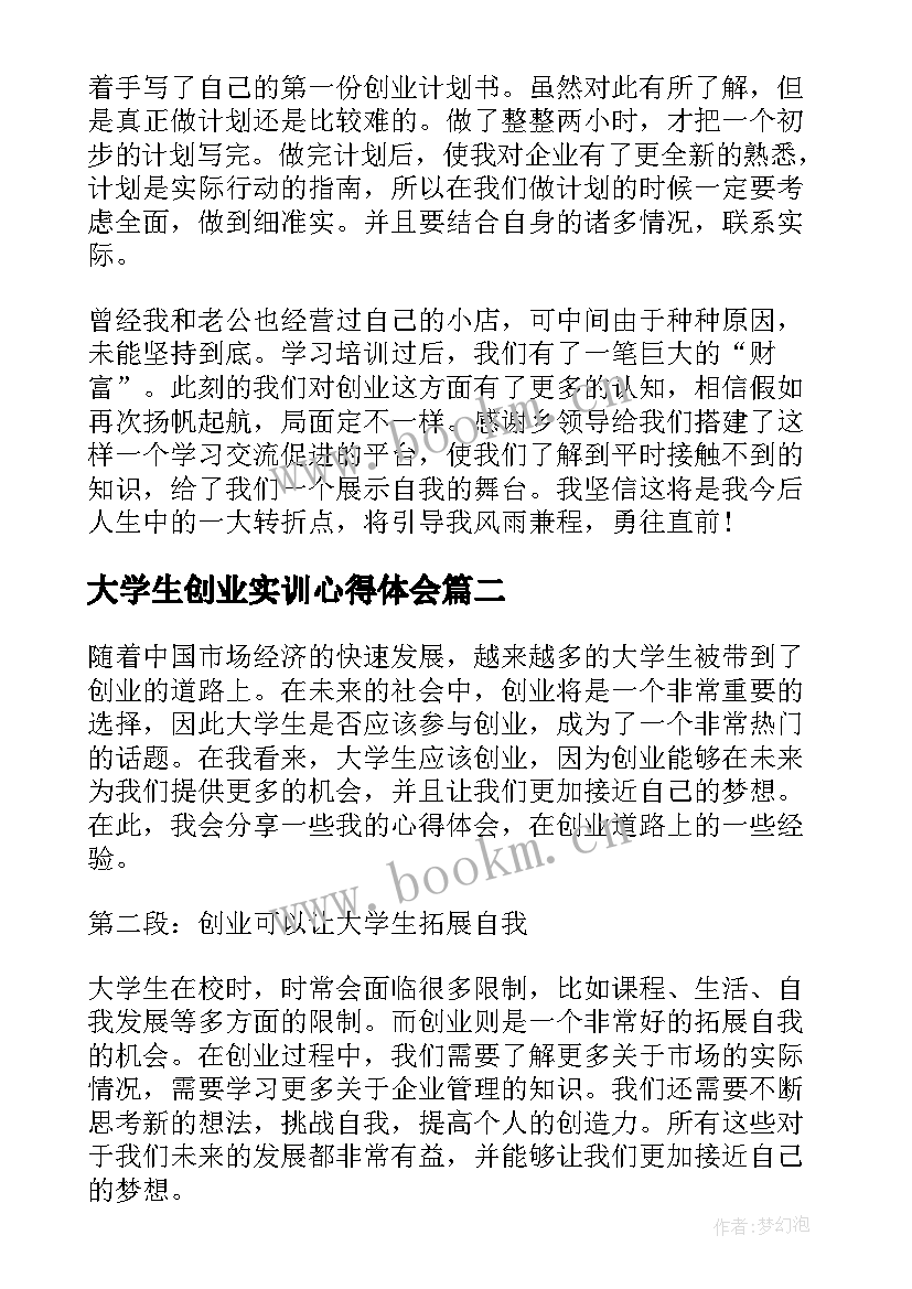 最新大学生创业实训心得体会 大学生创业心得体会(汇总10篇)