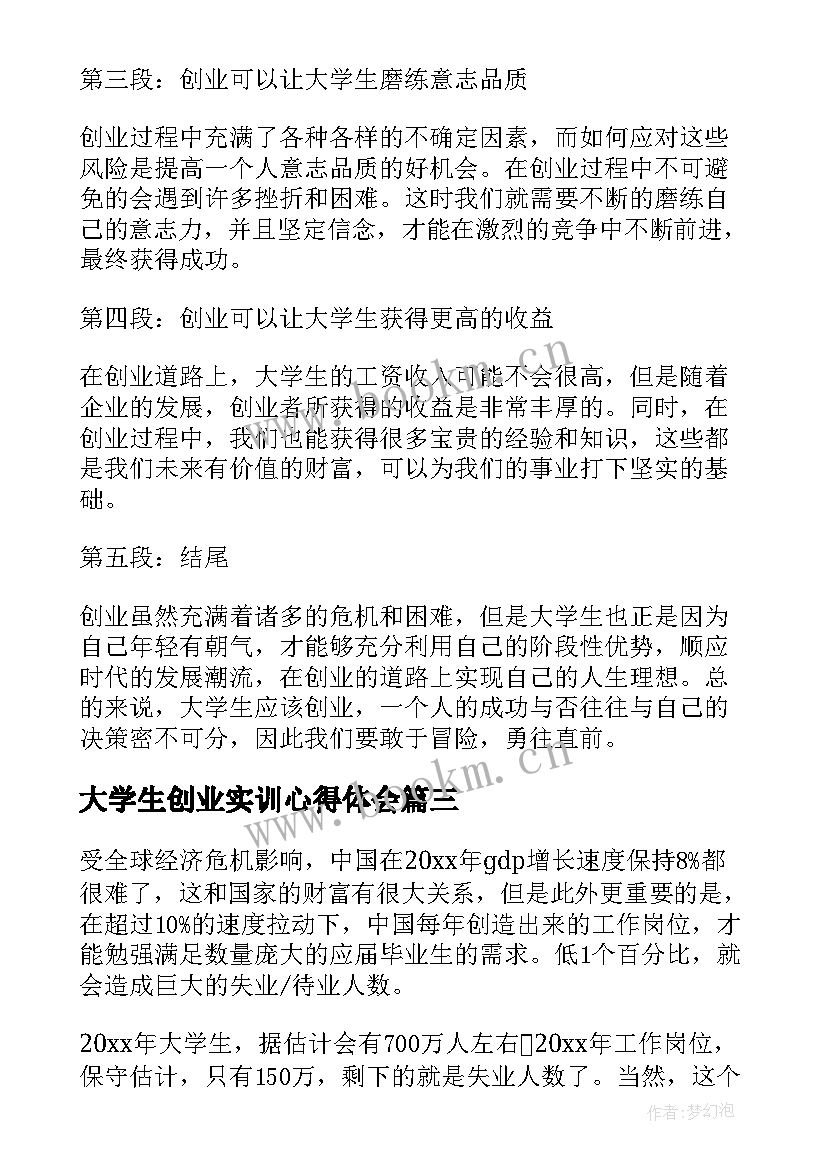 最新大学生创业实训心得体会 大学生创业心得体会(汇总10篇)