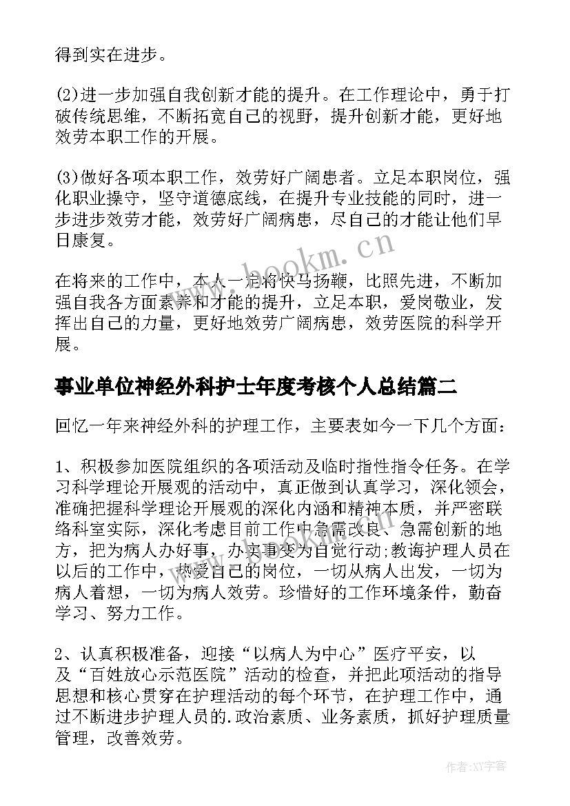 2023年事业单位神经外科护士年度考核个人总结 神经外科护士年度考核个人总结(通用5篇)