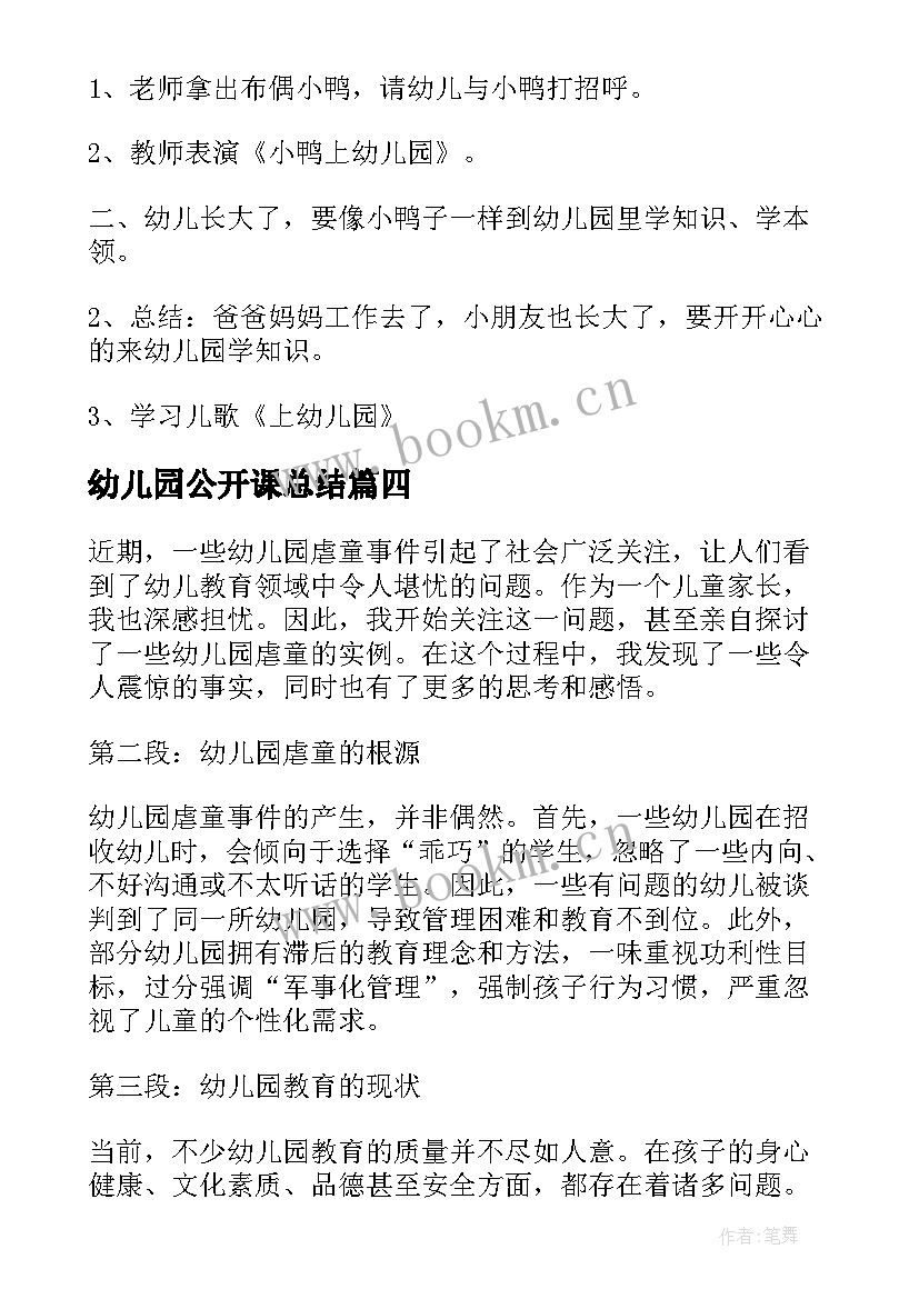 幼儿园公开课总结 幼儿园相关心得体会(大全9篇)