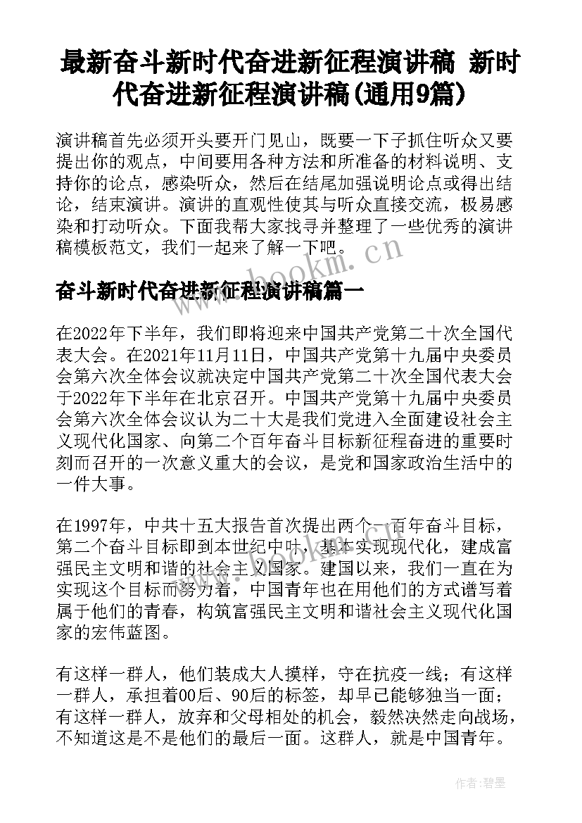 最新奋斗新时代奋进新征程演讲稿 新时代奋进新征程演讲稿(通用9篇)