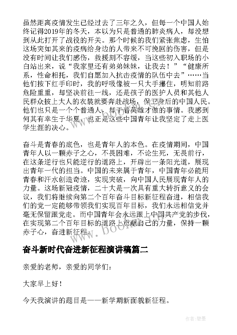 最新奋斗新时代奋进新征程演讲稿 新时代奋进新征程演讲稿(通用9篇)