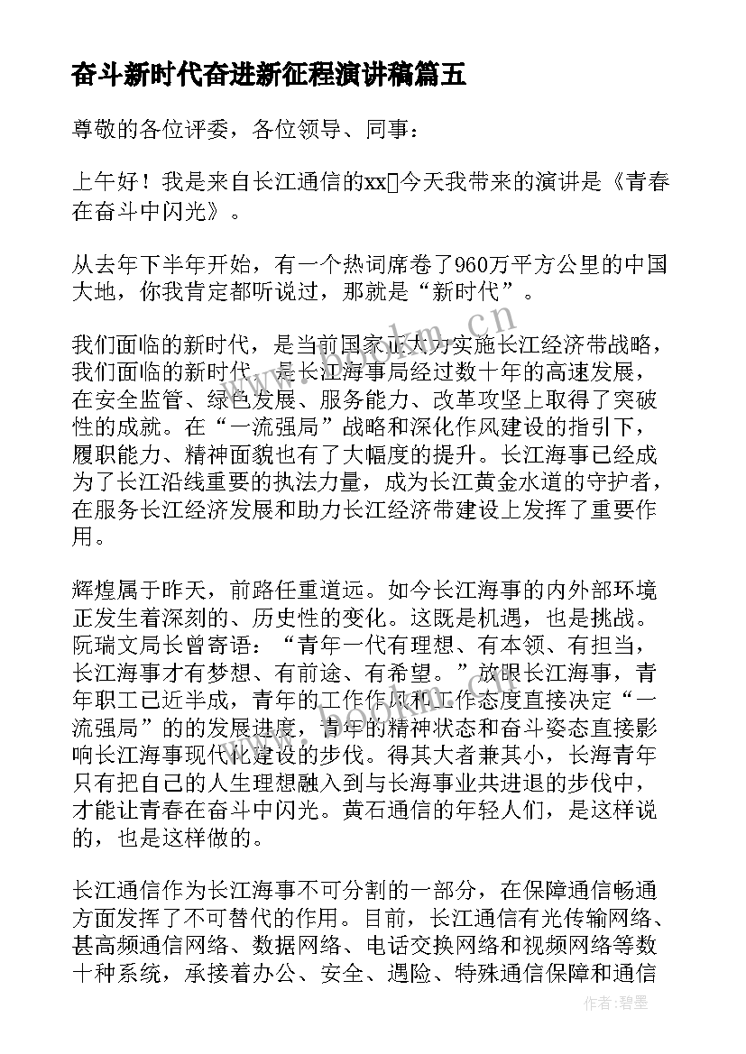 最新奋斗新时代奋进新征程演讲稿 新时代奋进新征程演讲稿(通用9篇)