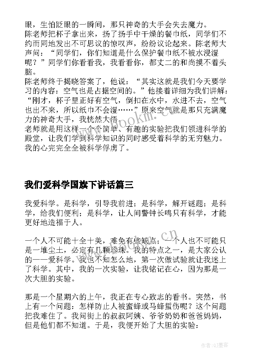 2023年我们爱科学国旗下讲话(优质6篇)