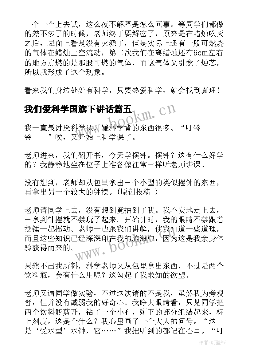 2023年我们爱科学国旗下讲话(优质6篇)