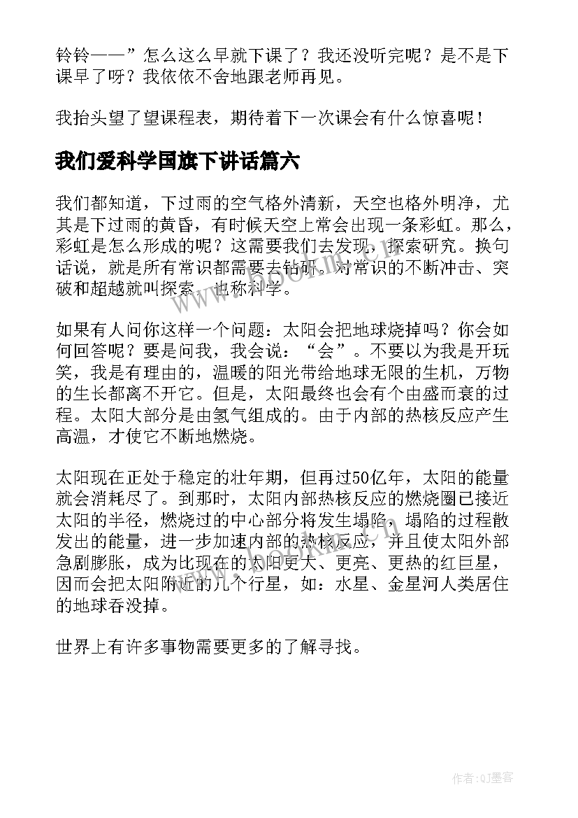 2023年我们爱科学国旗下讲话(优质6篇)