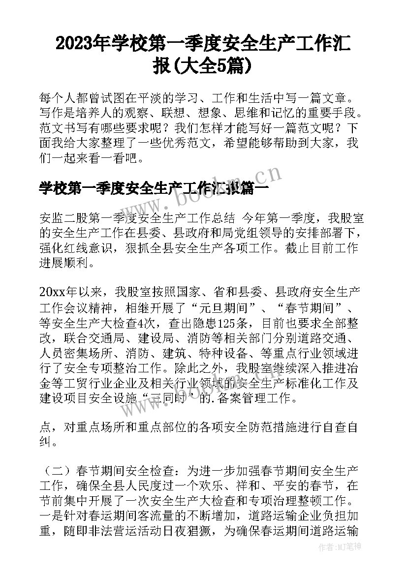 2023年学校第一季度安全生产工作汇报(大全5篇)