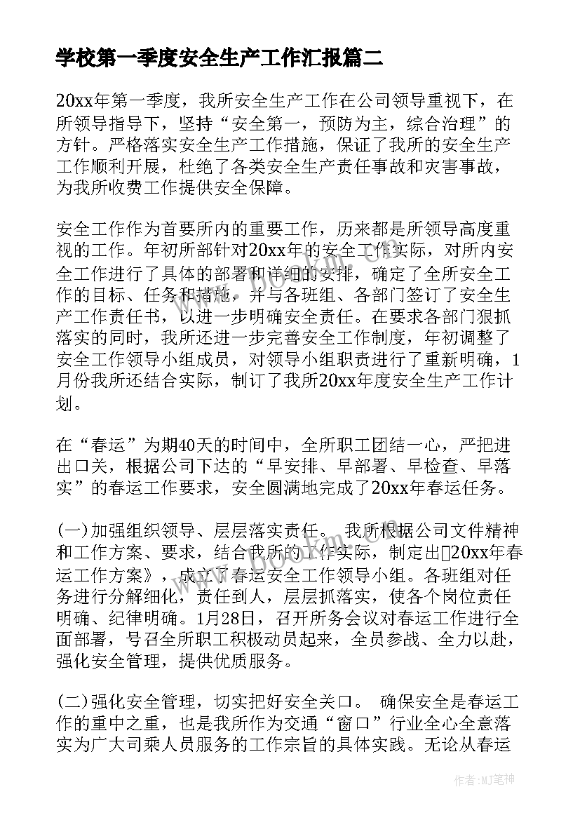 2023年学校第一季度安全生产工作汇报(大全5篇)