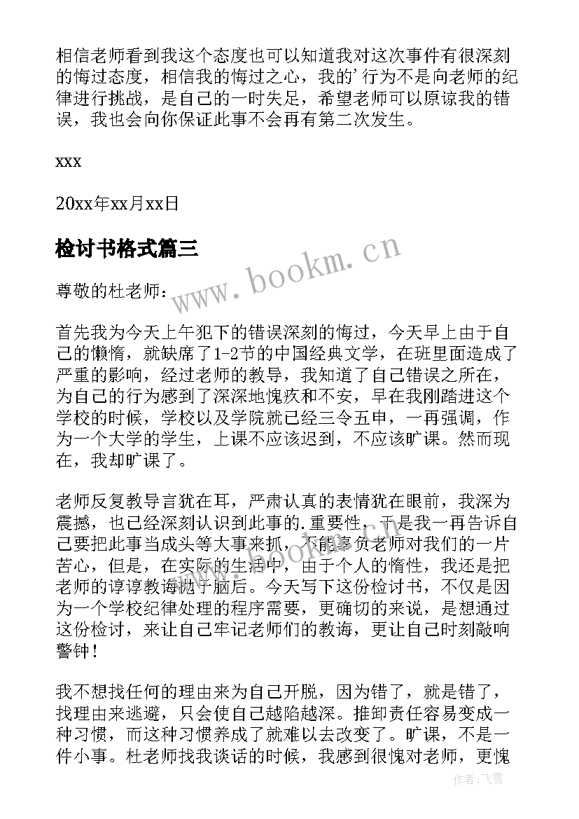 2023年检讨书格式(优秀7篇)