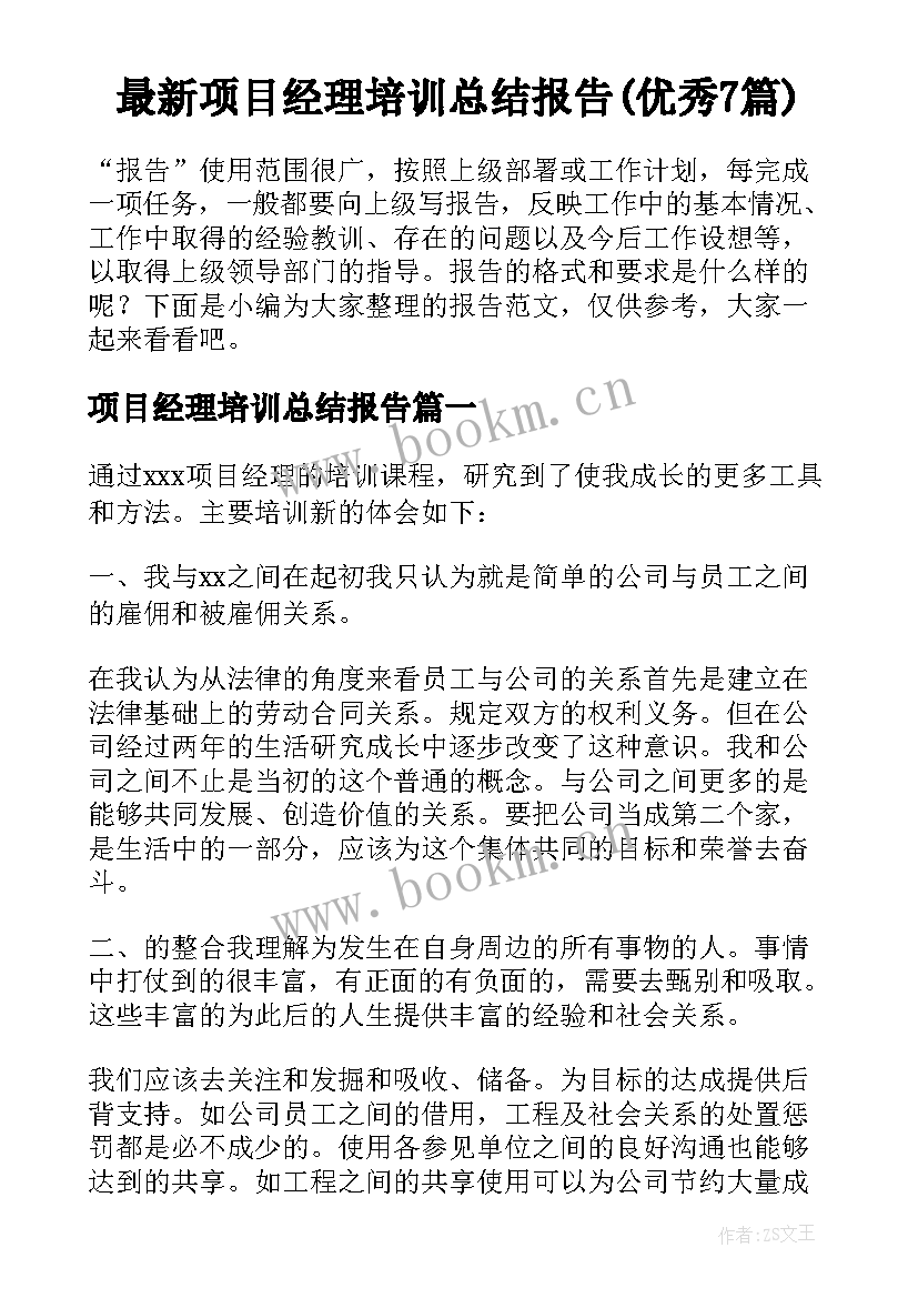 最新项目经理培训总结报告(优秀7篇)