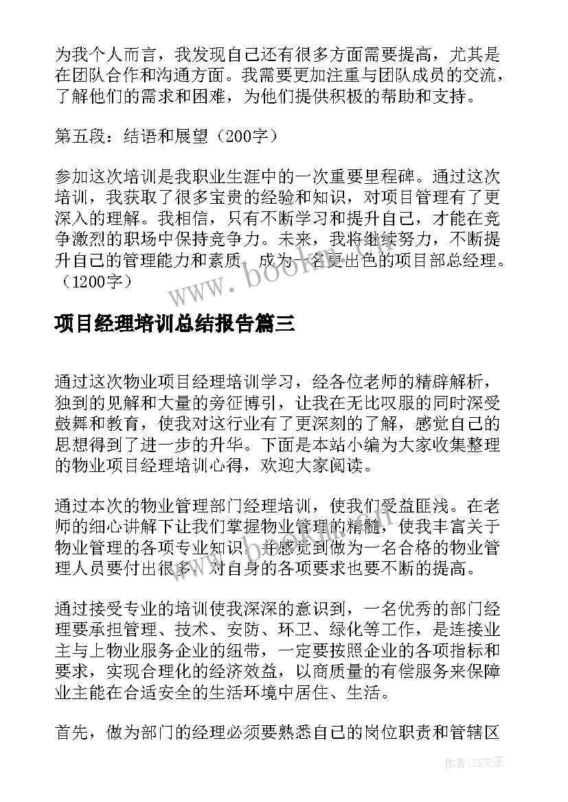 最新项目经理培训总结报告(优秀7篇)