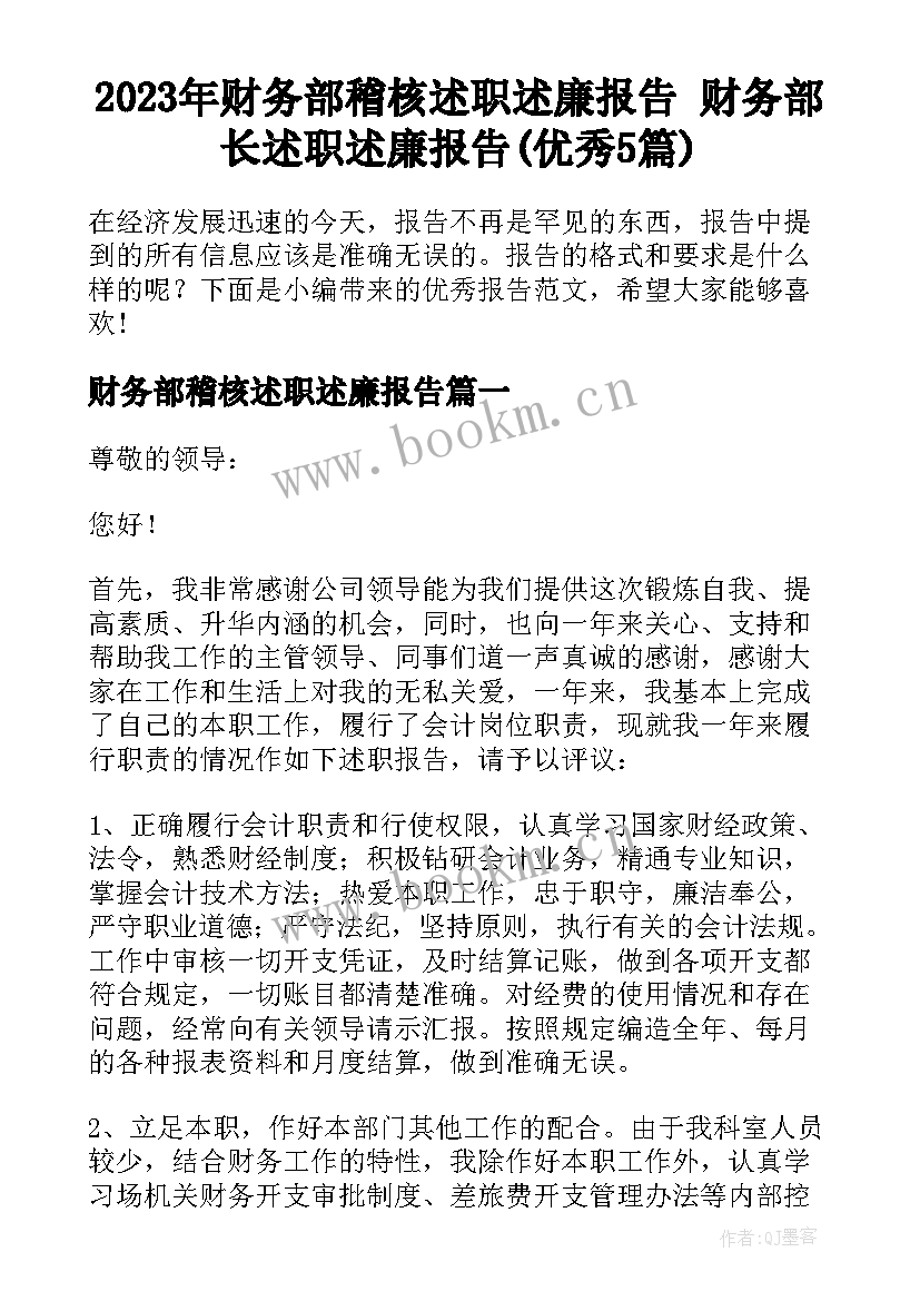 2023年财务部稽核述职述廉报告 财务部长述职述廉报告(优秀5篇)