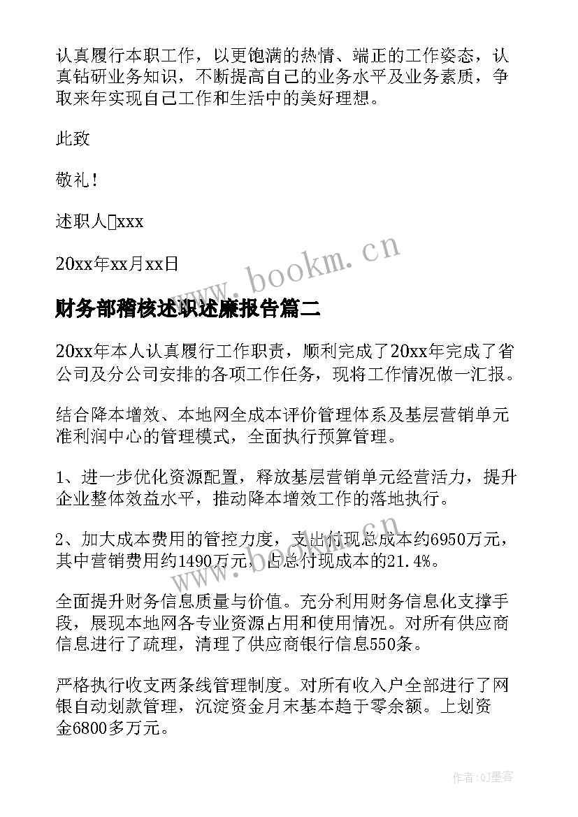 2023年财务部稽核述职述廉报告 财务部长述职述廉报告(优秀5篇)