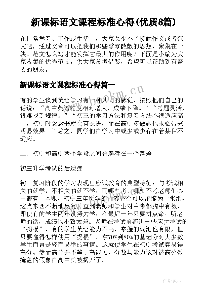 新课标语文课程标准心得(优质8篇)