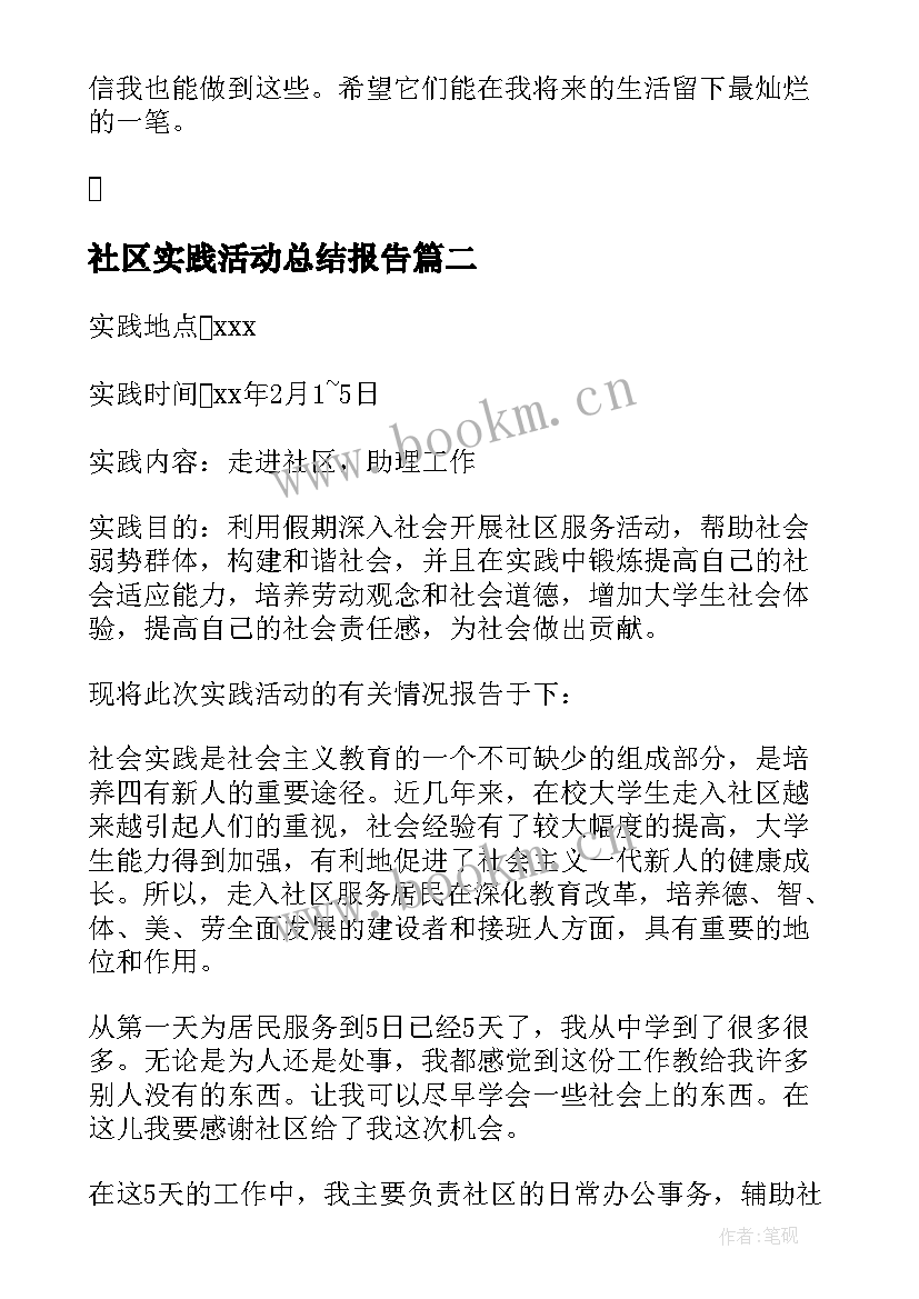 最新社区实践活动总结报告 寒假社区实践活动总结(汇总10篇)