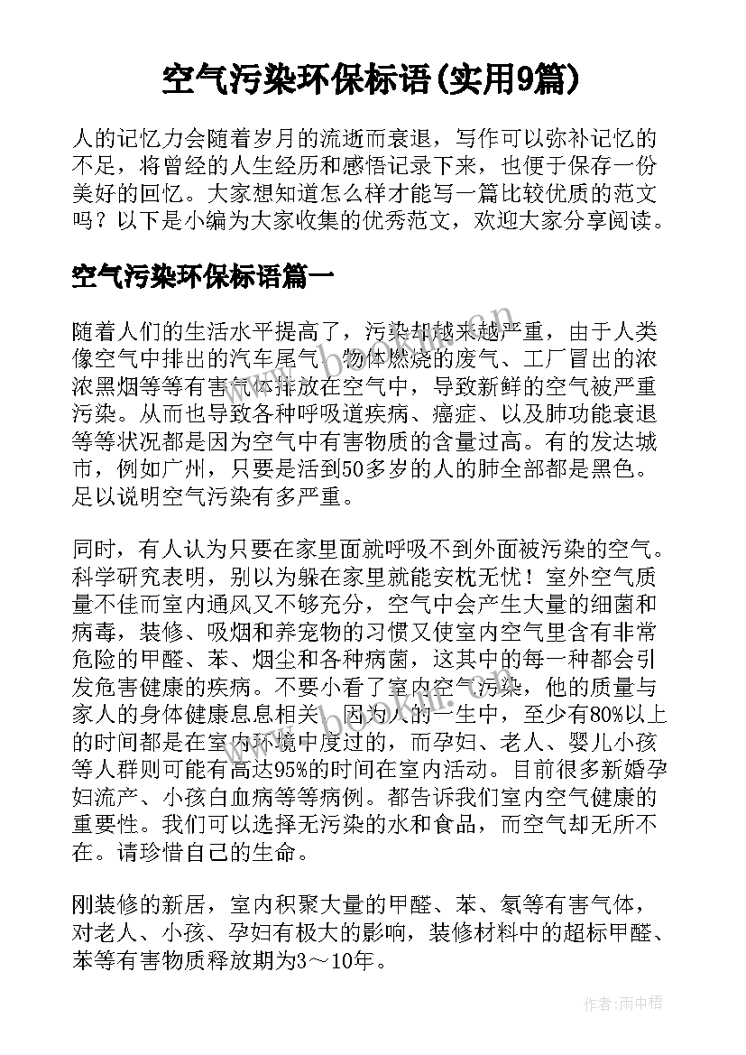 空气污染环保标语(实用9篇)