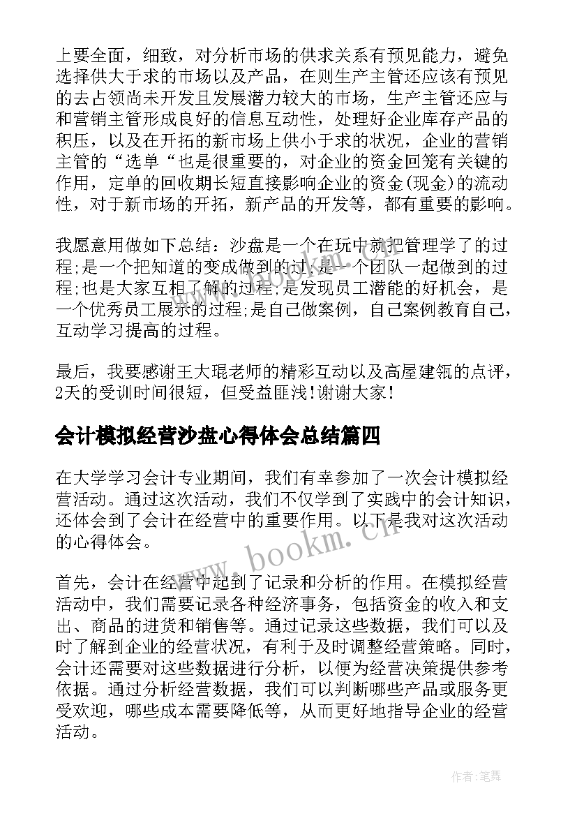 会计模拟经营沙盘心得体会总结(汇总5篇)