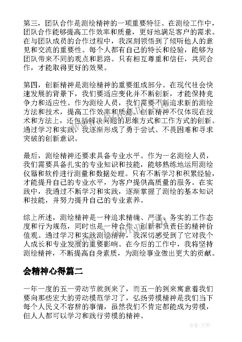 会精神心得(优秀7篇)