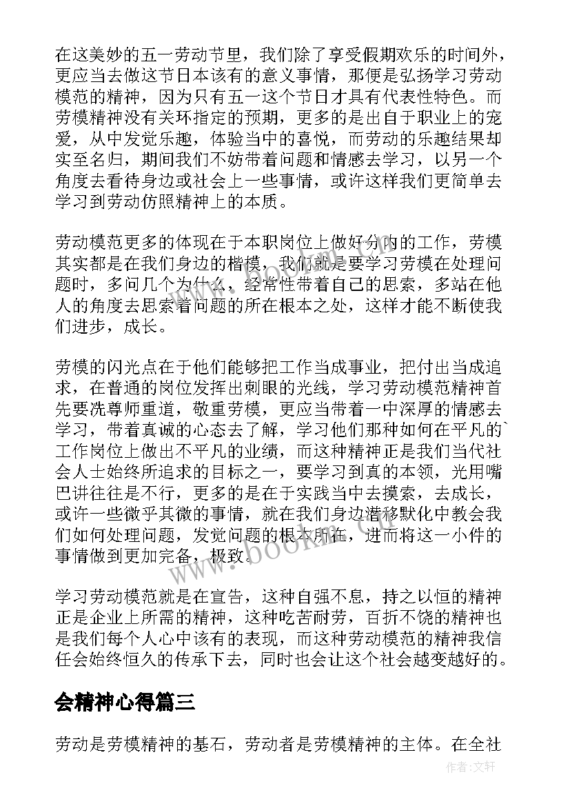 会精神心得(优秀7篇)