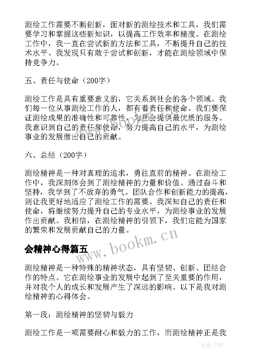 会精神心得(优秀7篇)