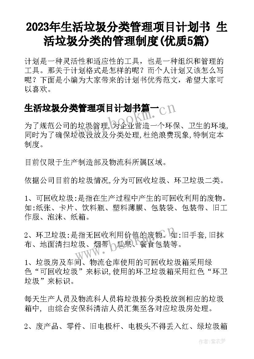 2023年生活垃圾分类管理项目计划书 生活垃圾分类的管理制度(优质5篇)