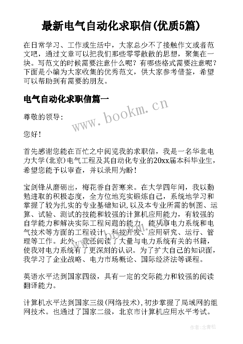 最新电气自动化求职信(优质5篇)