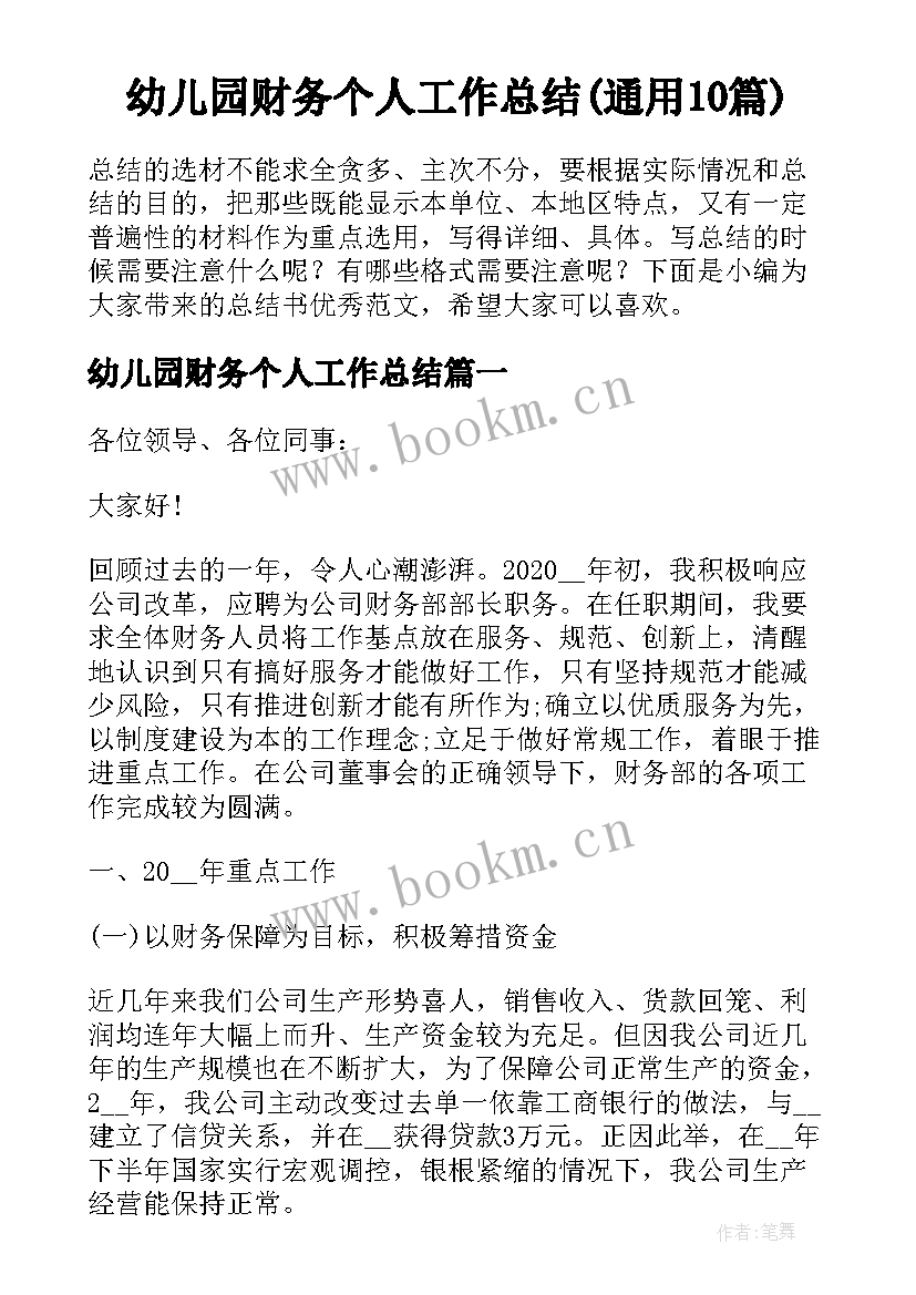 幼儿园财务个人工作总结(通用10篇)