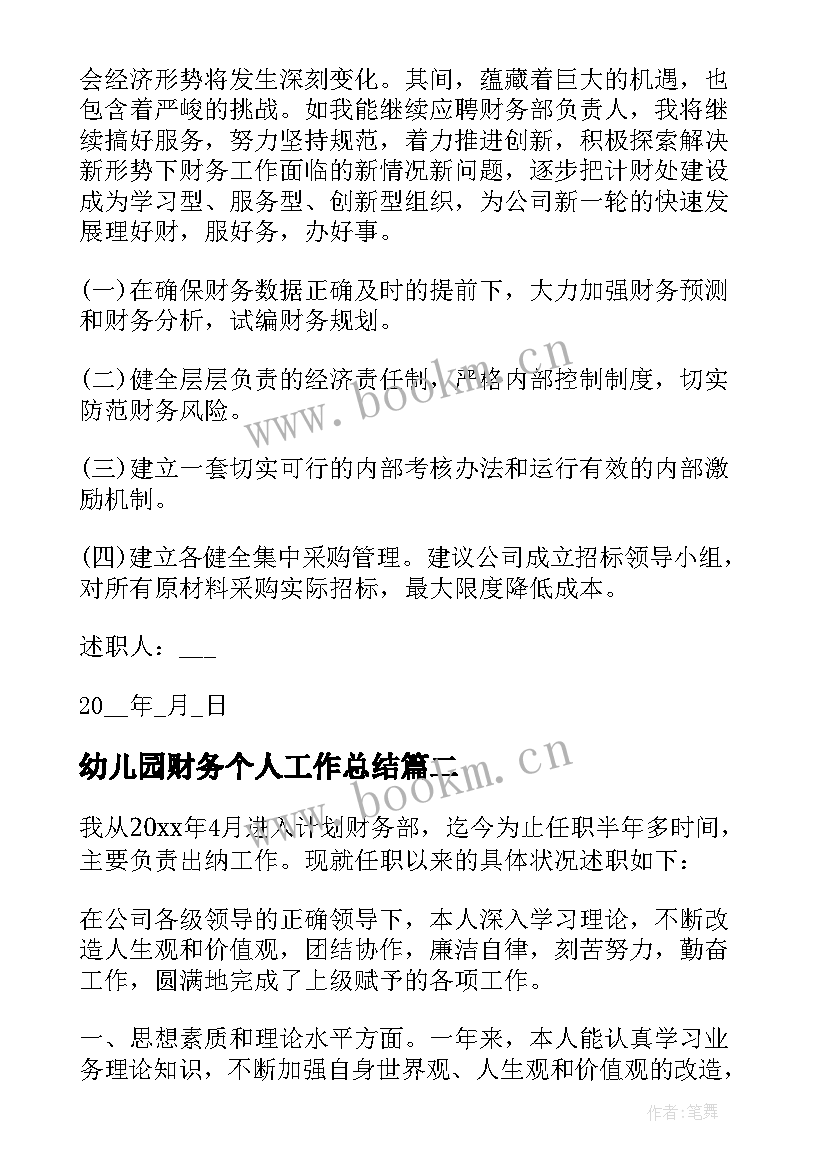 幼儿园财务个人工作总结(通用10篇)