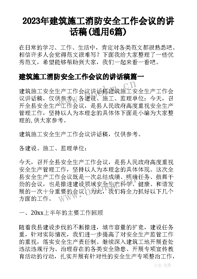 2023年建筑施工消防安全工作会议的讲话稿(通用6篇)