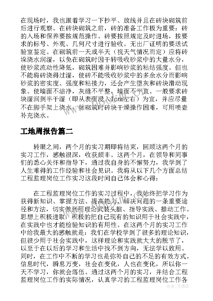 2023年工地周报告(实用5篇)