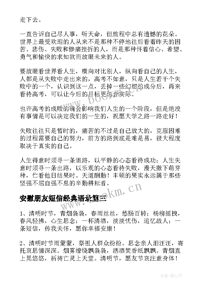 最新安慰朋友短信经典语录(汇总5篇)