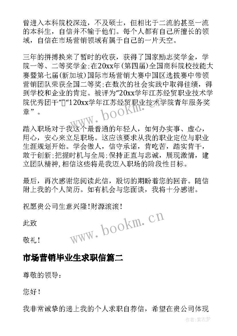 市场营销毕业生求职信(通用5篇)