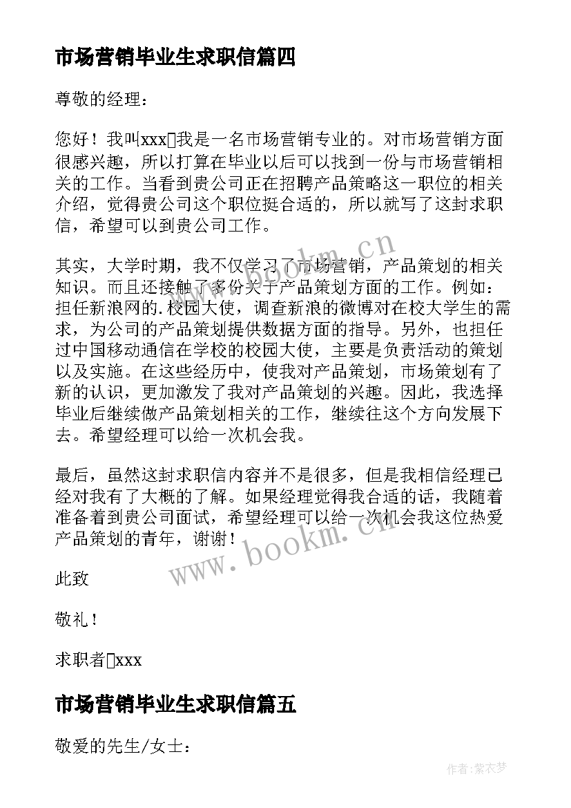 市场营销毕业生求职信(通用5篇)