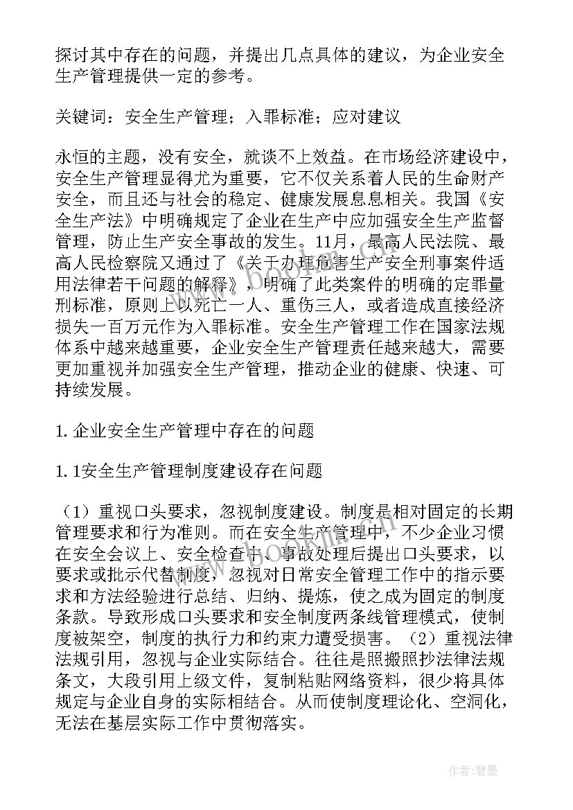 电力安全论文 电力生产企业的安全生产管理论文(模板9篇)