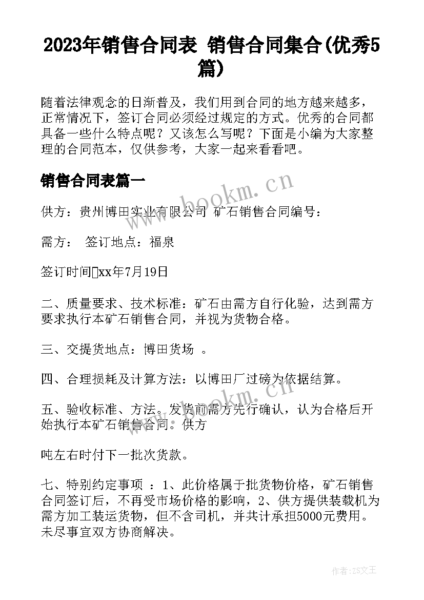 2023年销售合同表 销售合同集合(优秀5篇)