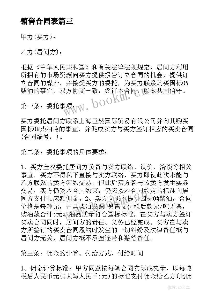 2023年销售合同表 销售合同集合(优秀5篇)