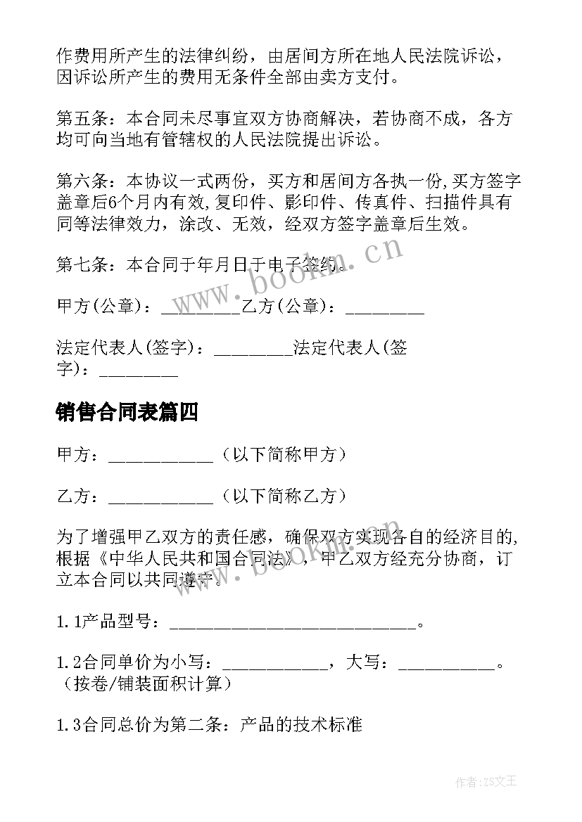 2023年销售合同表 销售合同集合(优秀5篇)