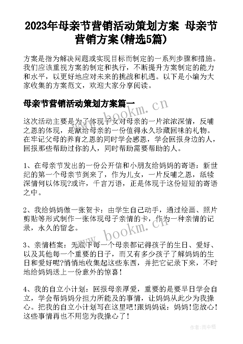 2023年母亲节营销活动策划方案 母亲节营销方案(精选5篇)