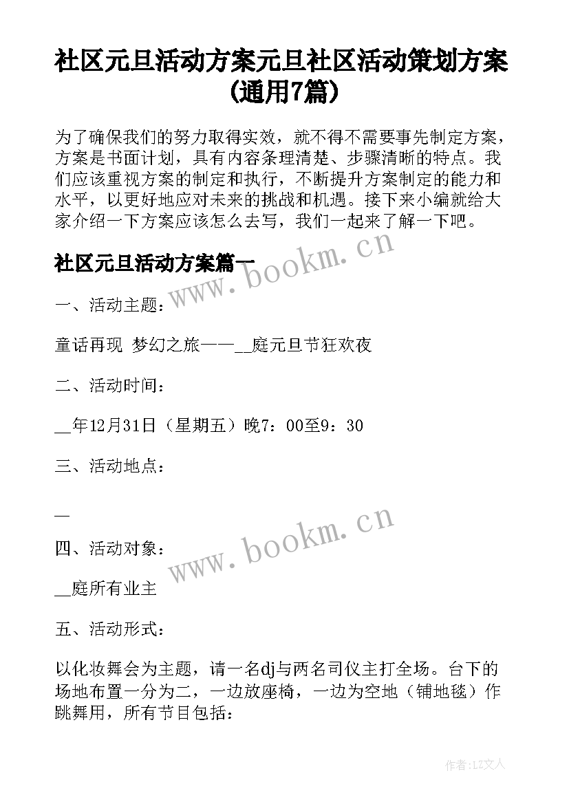 社区元旦活动方案 元旦社区活动策划方案(通用7篇)