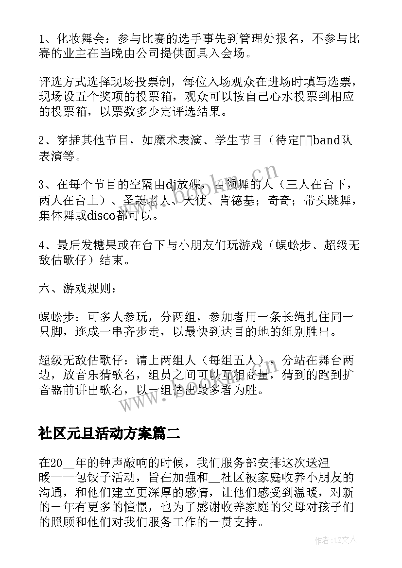 社区元旦活动方案 元旦社区活动策划方案(通用7篇)