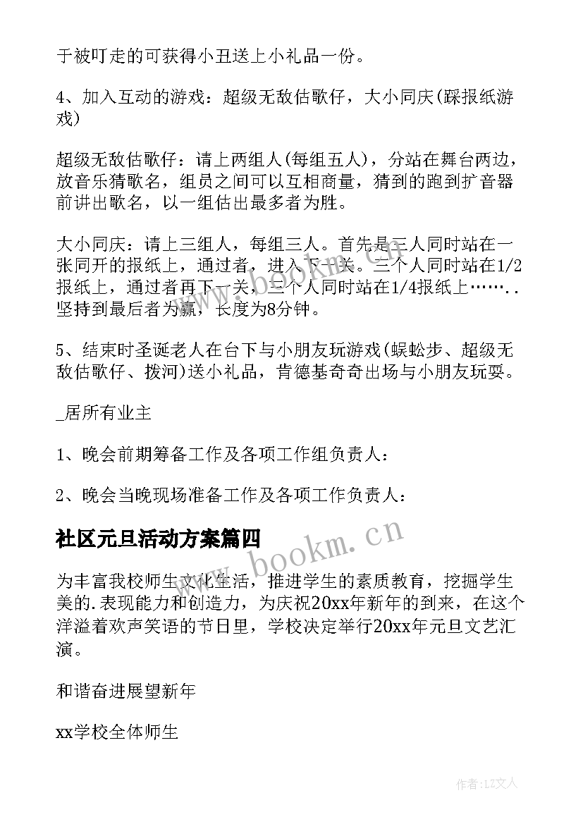 社区元旦活动方案 元旦社区活动策划方案(通用7篇)