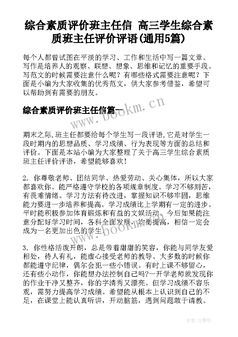 综合素质评价班主任信 高三学生综合素质班主任评价评语(通用5篇)