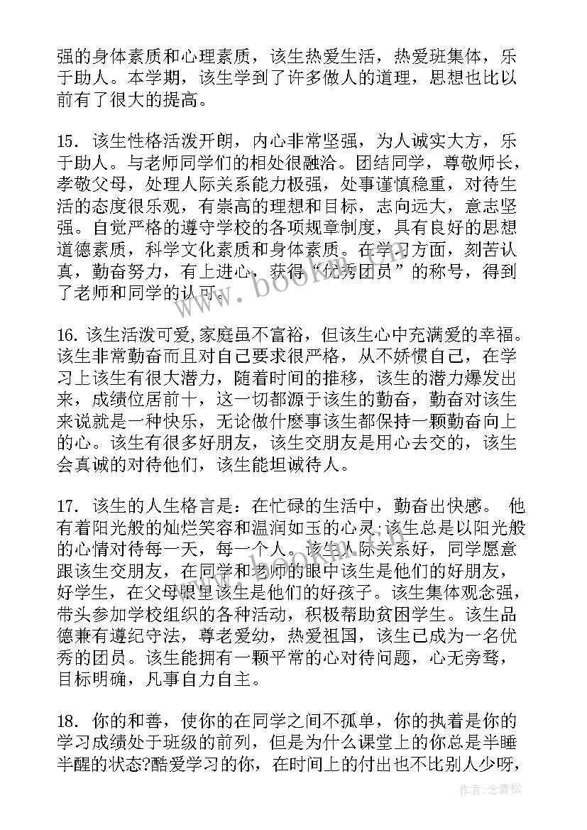 综合素质评价班主任信 高三学生综合素质班主任评价评语(通用5篇)