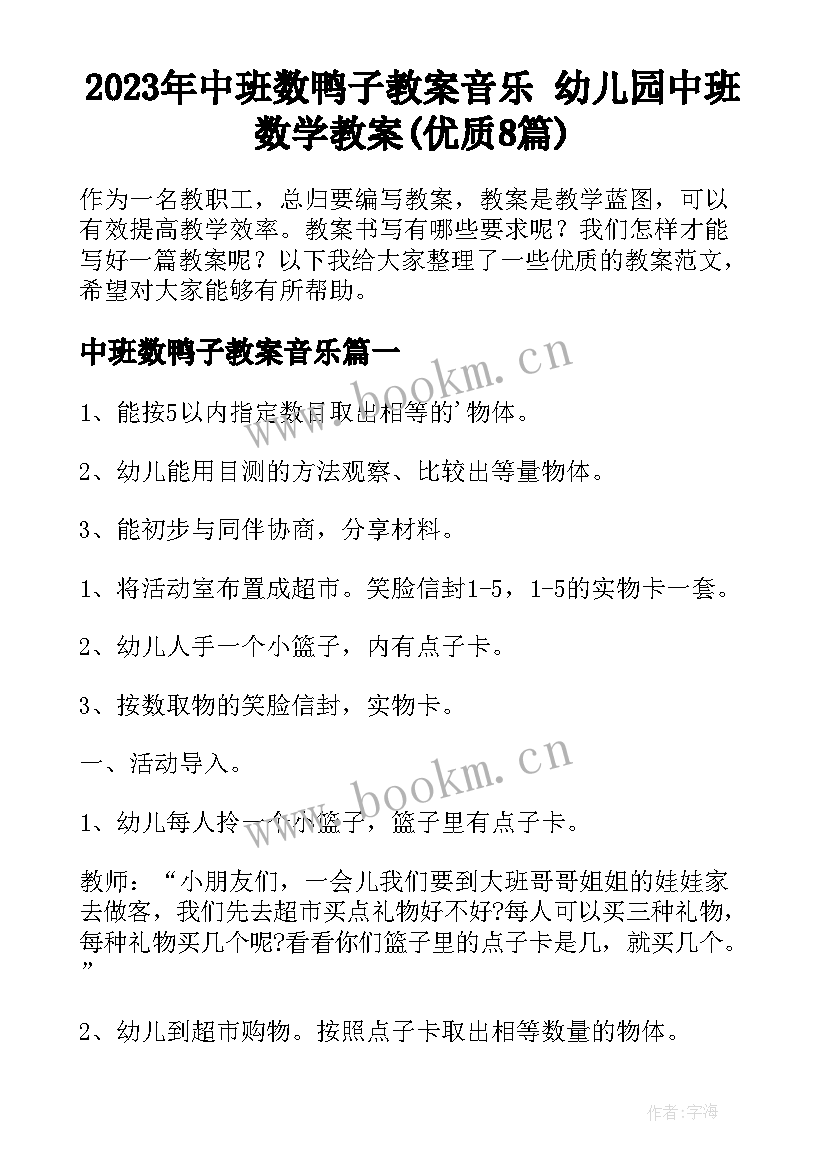 2023年中班数鸭子教案音乐 幼儿园中班数学教案(优质8篇)