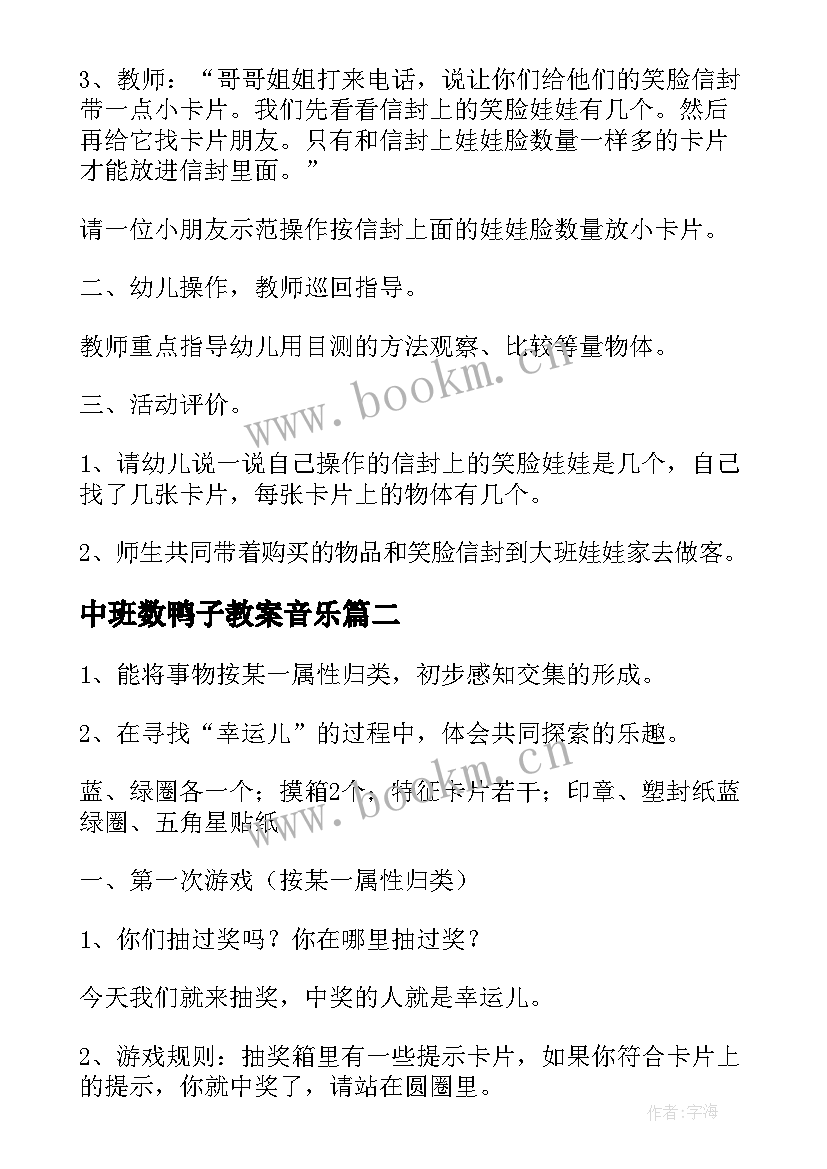 2023年中班数鸭子教案音乐 幼儿园中班数学教案(优质8篇)