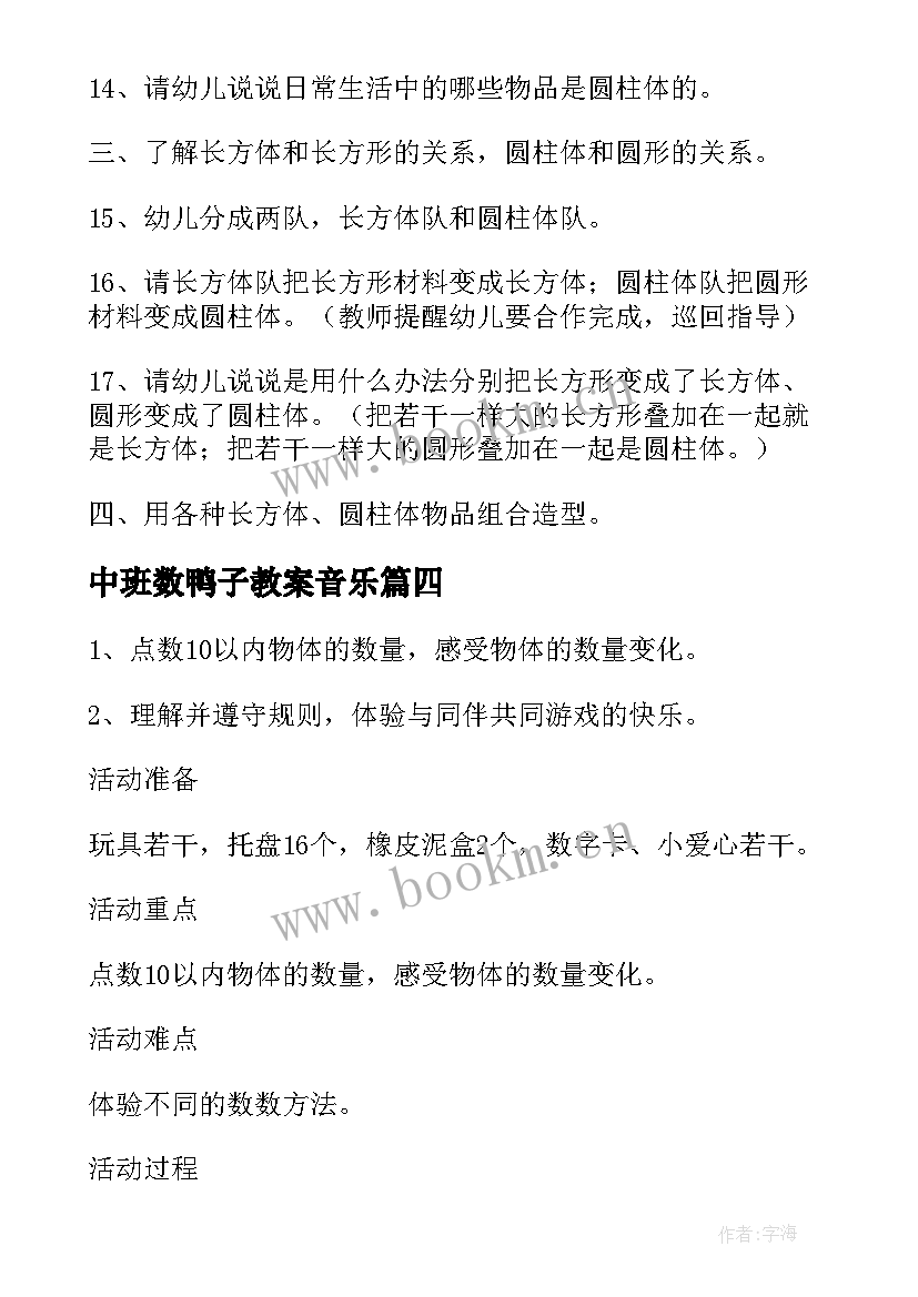 2023年中班数鸭子教案音乐 幼儿园中班数学教案(优质8篇)